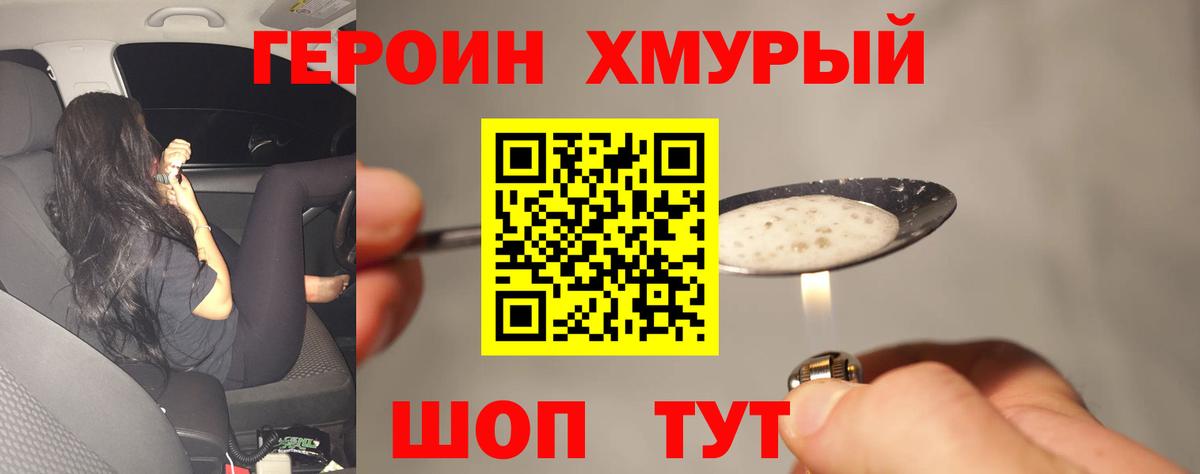 ГЕРОИН хмурый Сыктывкар